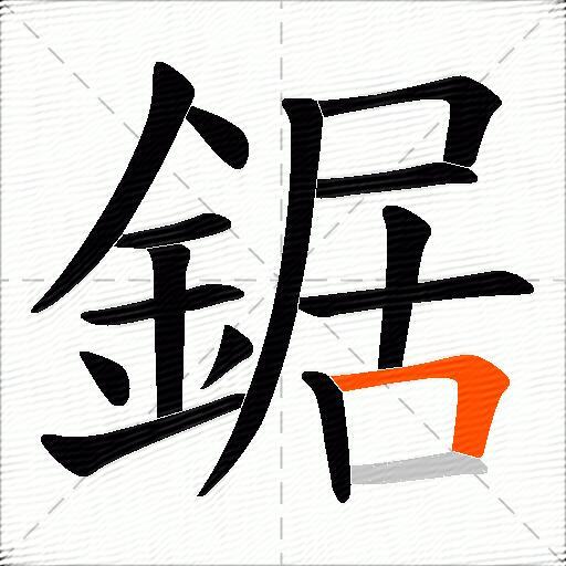 鋸