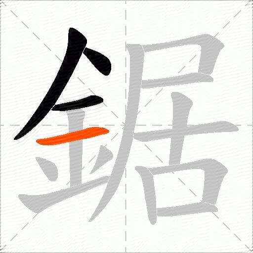 鋸