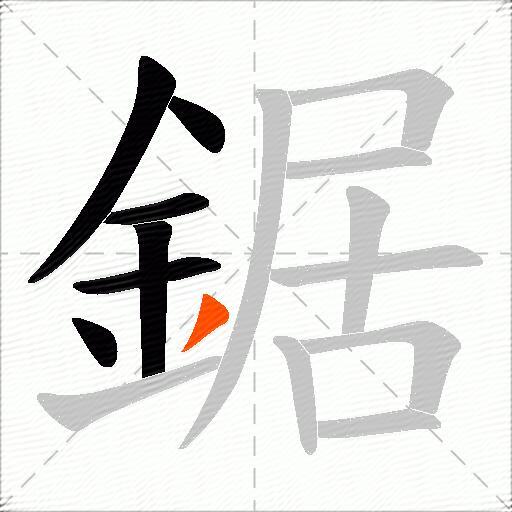 鋸