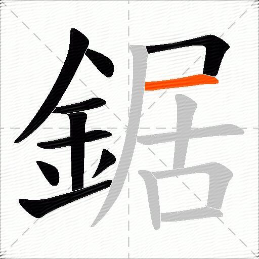 鋸
