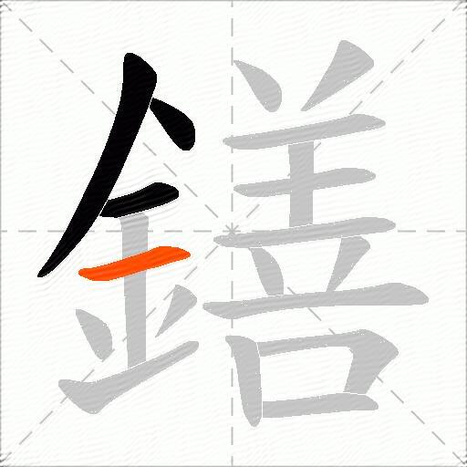 鐥