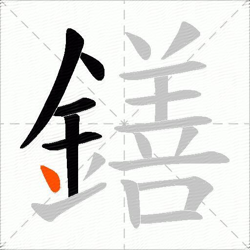鐥