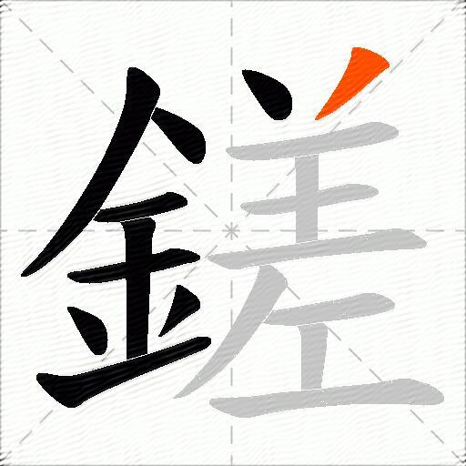 鎈