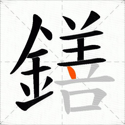 鐥
