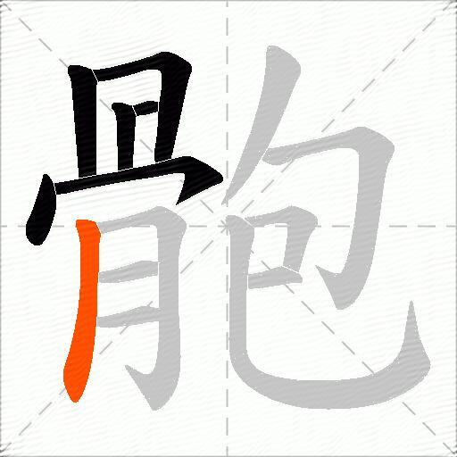 骲