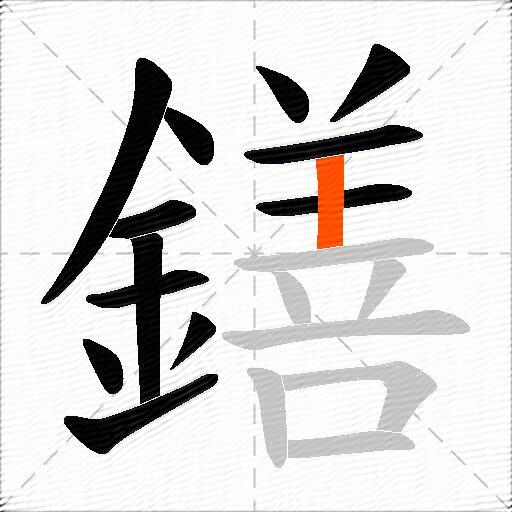 鐥
