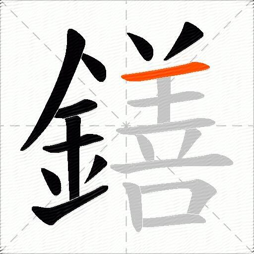鐥