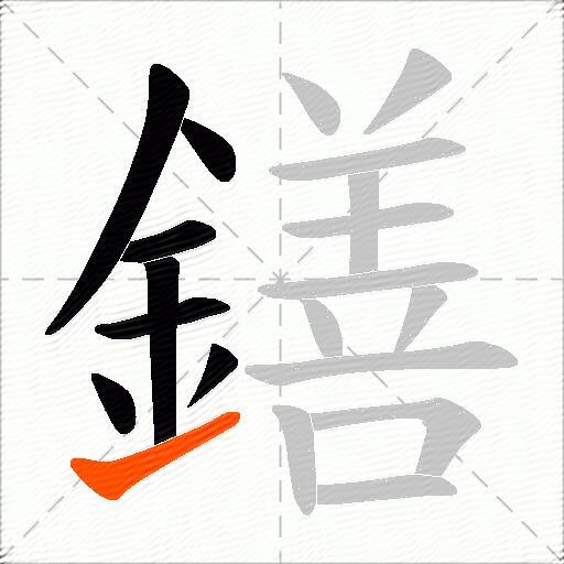 鐥