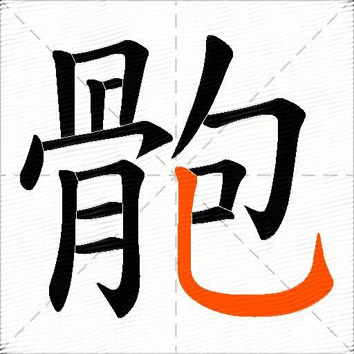 骲
