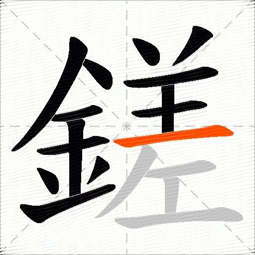 鎈