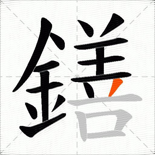 鐥