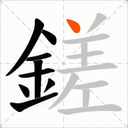鎈