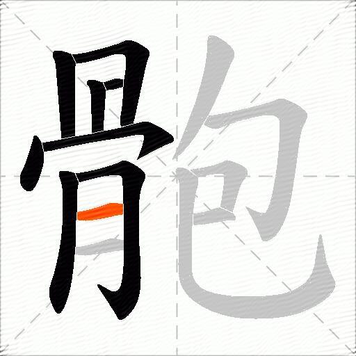 骲