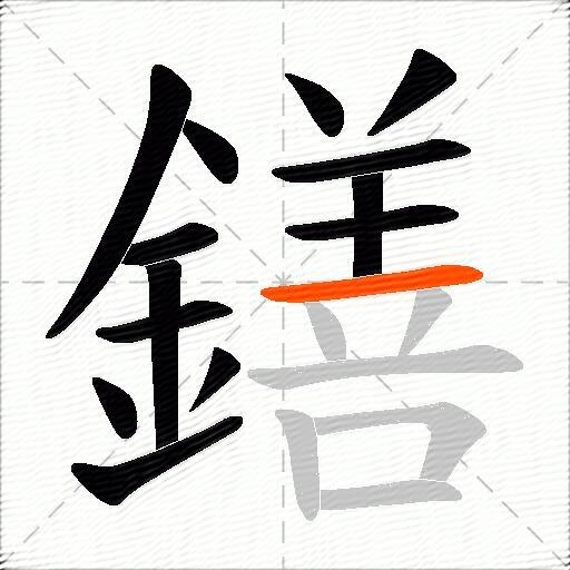 鐥