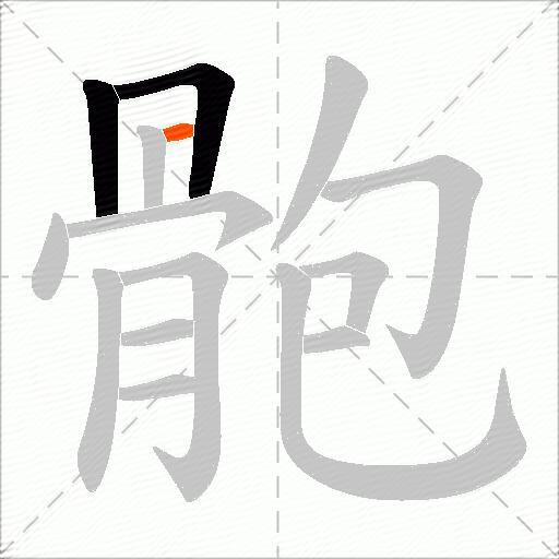 骲