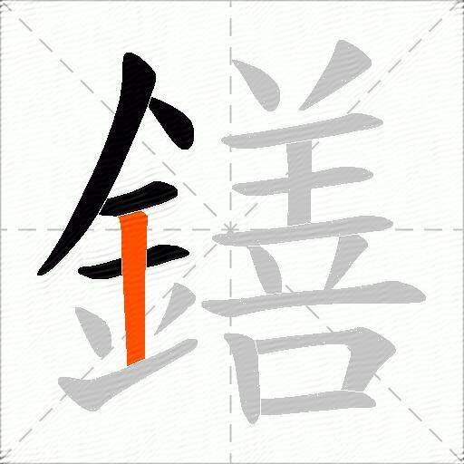 鐥