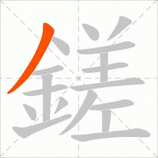 鎈