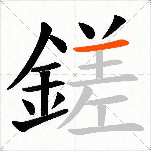 鎈