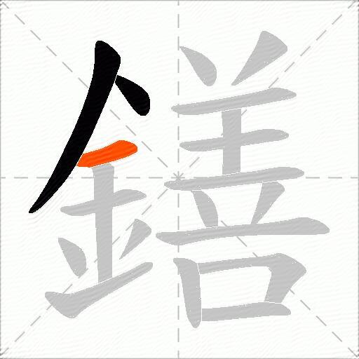 鐥