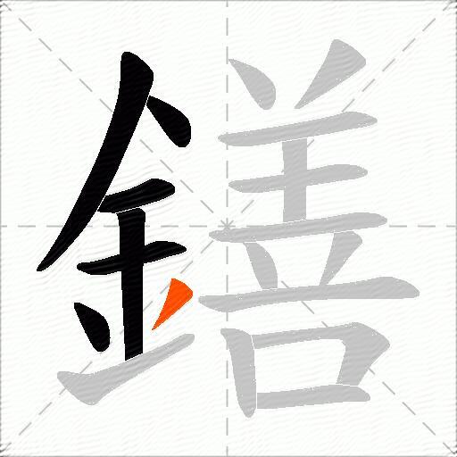 鐥