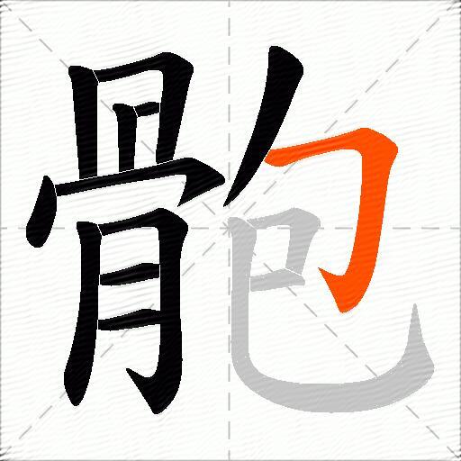 骲