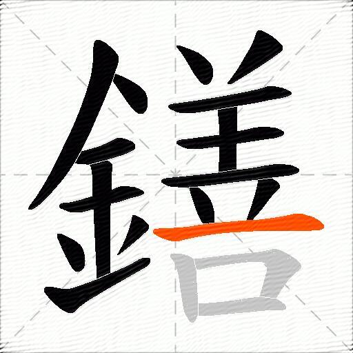 鐥