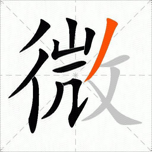 微怎么读_笔顺_拼音发音_微组词_微造句