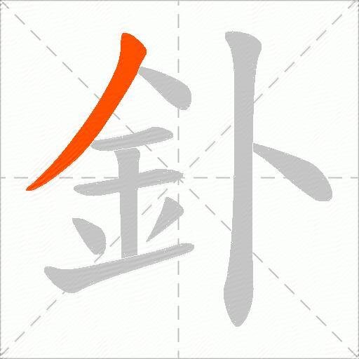釙