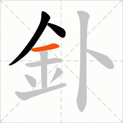 釙