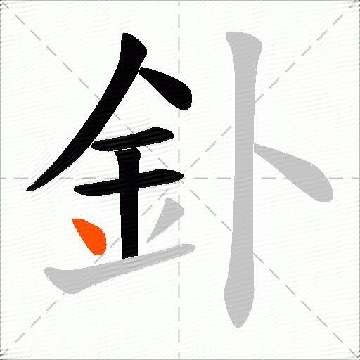 釙