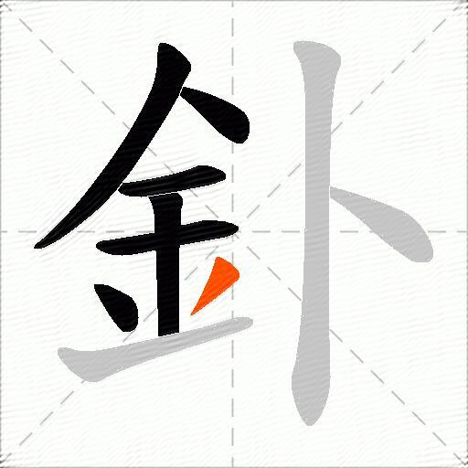 釙