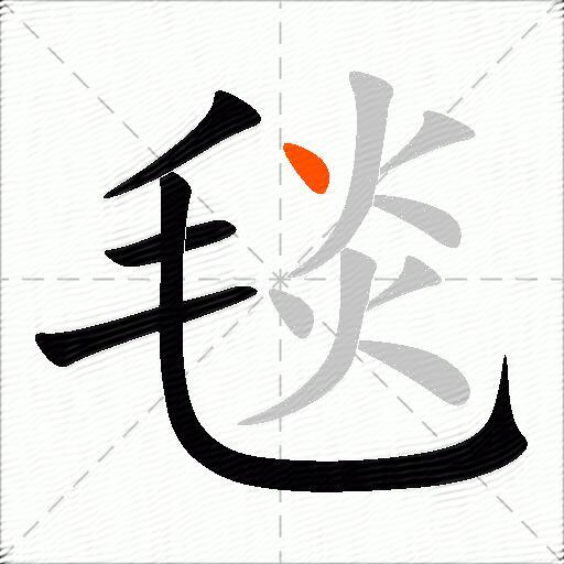 毯怎么读_笔顺_拼音发音_毯组词_毯造句