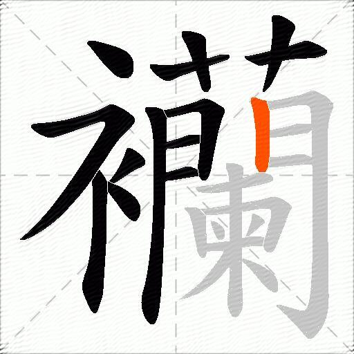 襽