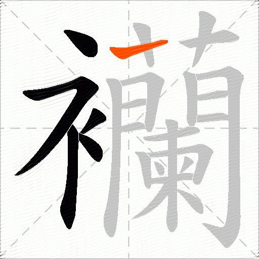 襽