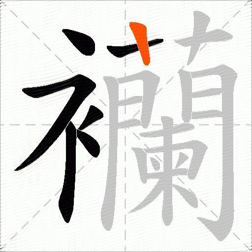 襽