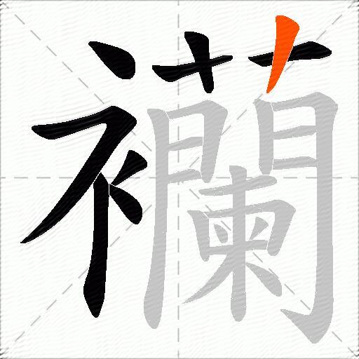 襽