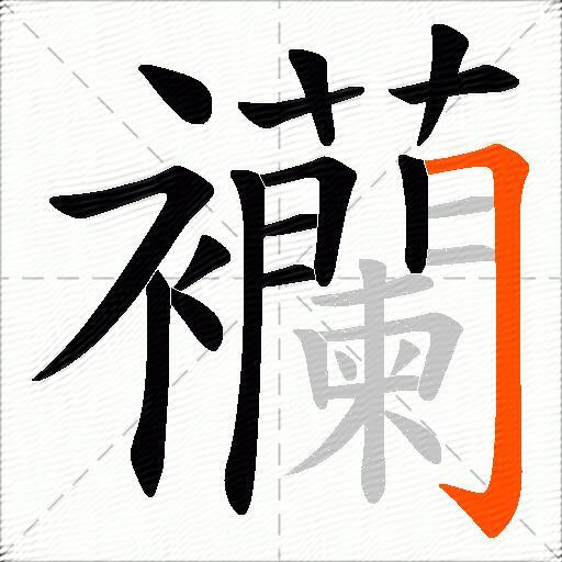 襽