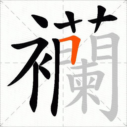 襽