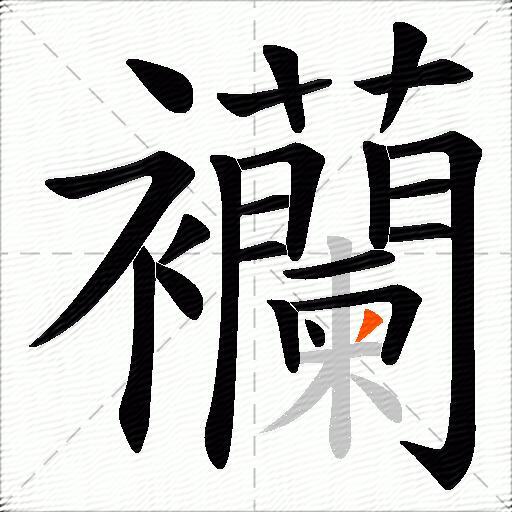 襽