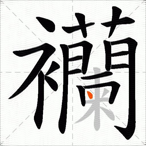 襽
