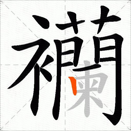 襽