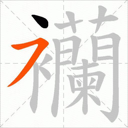 襽