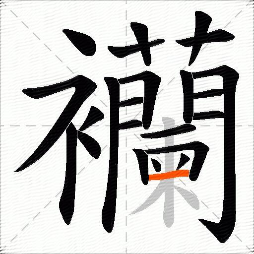 襽