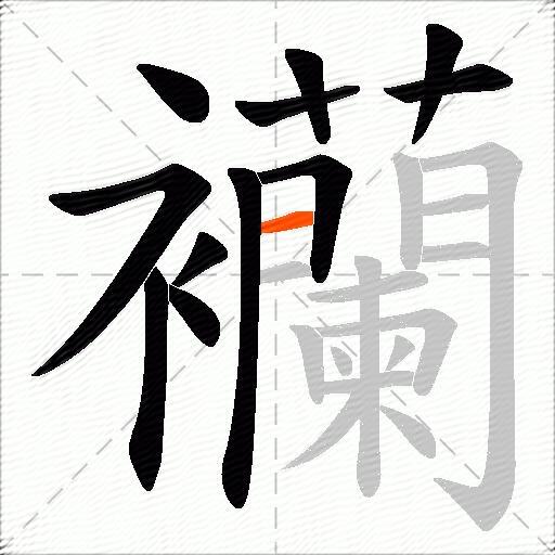 襽