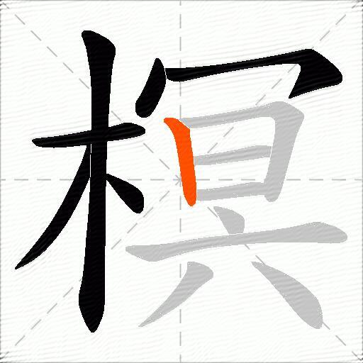 榠