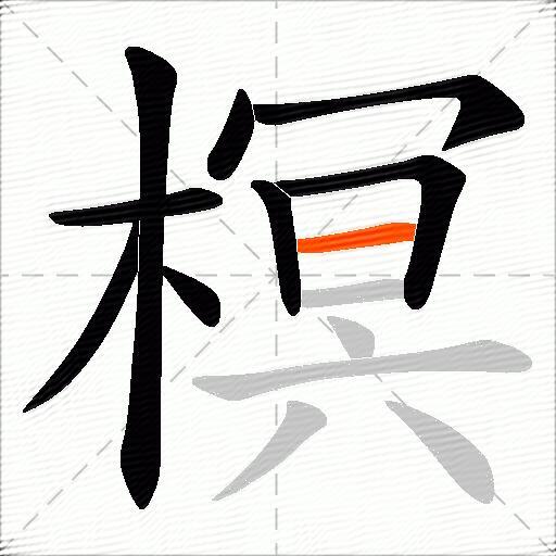 榠