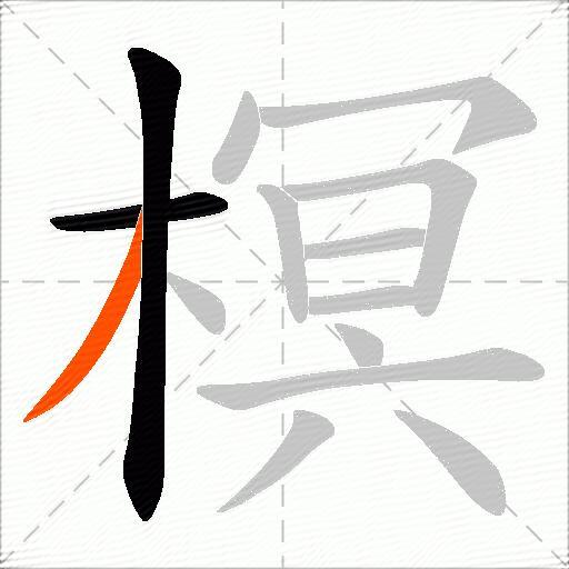 榠