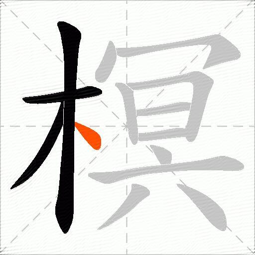 榠