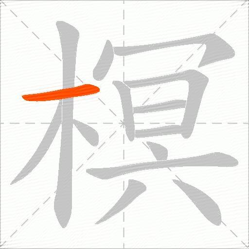榠