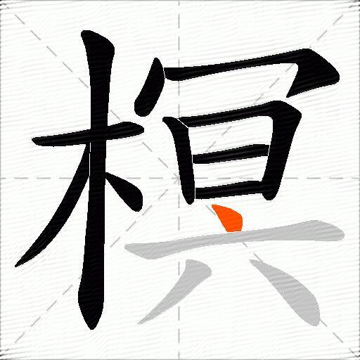 榠